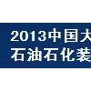 2013中国（大庆）国际石油石化天然气技术与装备展览会